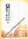 天津近代历史人物传略  1