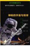 探索天下  十万个为什么  神秘的宇宙与地球  学生版