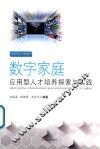 数字家庭应用型人才培养探索与实践