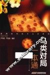象棋名局高手点评系列  马类对局一本通