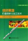 绿色果蔬贮藏保鲜与加工技术