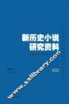 新历史小说研究资料