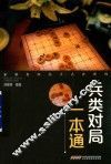 象棋名局高手点评系列  兵类对局一本通