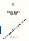 城市基层社会组织发展研究