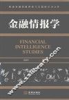 金融情报学