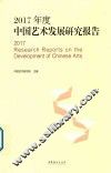 2017年度中国艺术发展研究报告