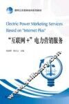 “互联网+”电力营销服务