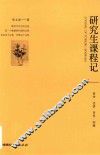 研究生课程记