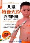 儿童特效穴位高清图册