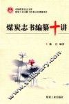 煤炭志书编纂十讲