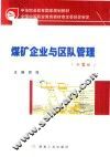 煤矿企业与区队管理  第2版