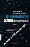 技术信任创造价值  区块链技术的应用及监管