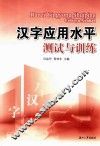 汉字应用水平测试与训练