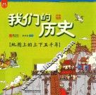 我们的历史  地图上的上下五千年