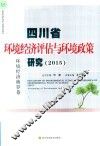 四川省环境经济评估与环境政策研究  2015  环境经济核算卷