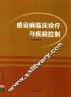 感染病临床诊疗与疾病控制