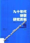 九十年代诗歌研究资料