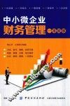 中小微企业财务管理一本就够