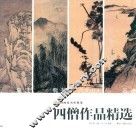 四僧作品精选
