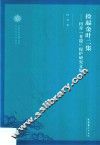 捡起金叶二集  田青“非遗”保护研究文集
