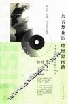 余音梦花街  靡靡思南路  上海当代流行乐私人话本