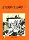 速写实用技法和创作