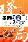 象棋残局定式与要领