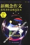 新概念作文获奖者作品精选范本  B卷  20周年特别纪念版