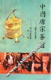 中国唐宋茶道