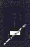 清末民初文献丛刊  艺概