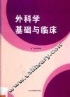 外科学基础与临床