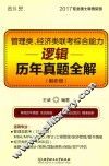 管理类经济类联考综合能力  逻辑历年真题全解（解析册）
