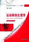 运动解剖生理学