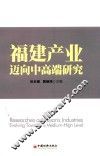 福建产业迈向中高端研究