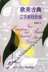 泉州师范学院中国语言文学学科建设系列教材  欧美古典文学教程新编