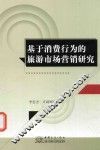 基于消费行为的旅游市场营销研究