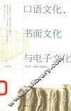 口语文化、书面文化与电子文化