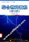 新课程标准“十三五”规划教材系列  综合理科教程  全国学前教育专业  第2版