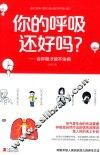 你的呼吸还好吗？  会呼吸才能不生病