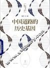 中国道路的历史基因