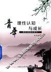 青年理性认知与成长