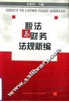 税法与财务法规新编