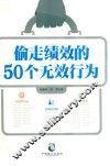 偷走绩效的50个无效行为