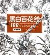 黑白百花绘  100种花语绘盛宴