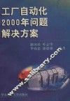 工厂自动化2000年问题解决方案