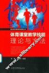 体育课堂教学技能理论与方法