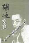 胡适左右