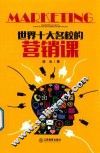 世界十大名校的营销课
