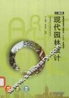 现代园林设计