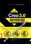 中文版Creo 3.0案例教程  双色